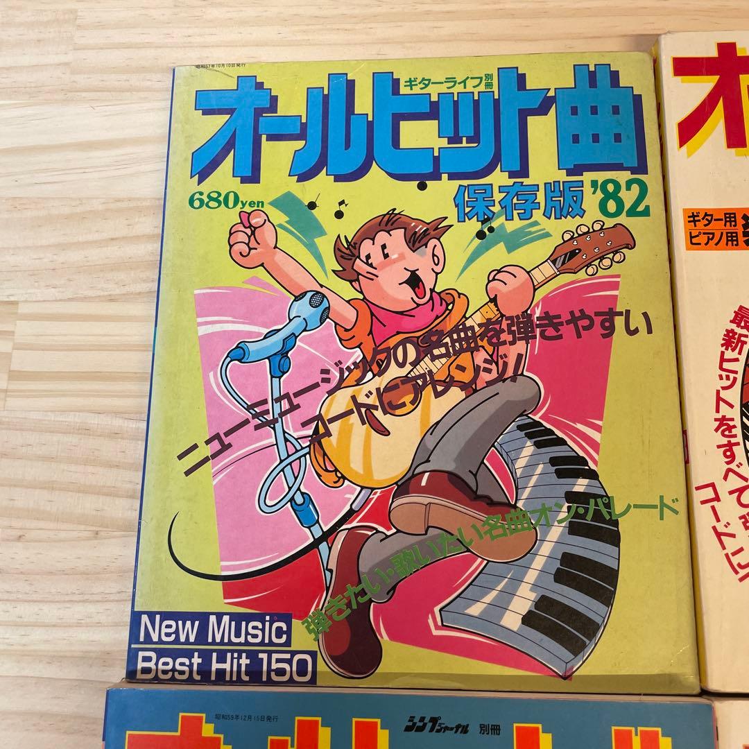 オールヒット曲　80年代中心　6冊セット