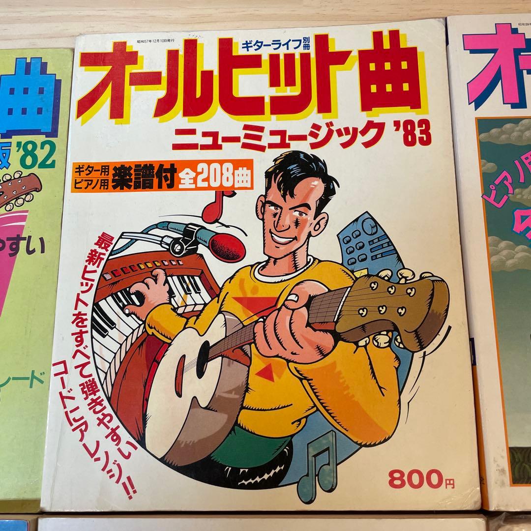 オールヒット曲　80年代中心　6冊セット