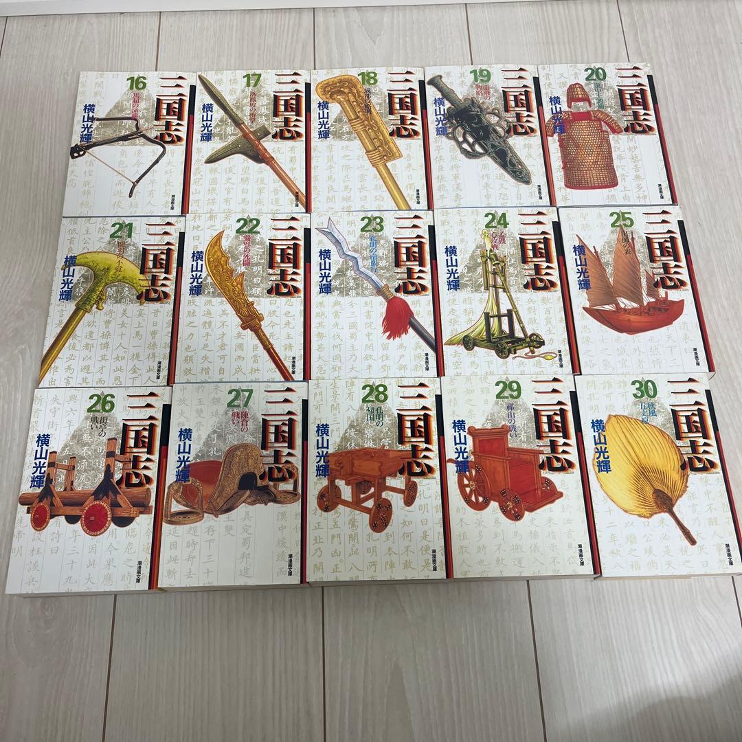 三国志 全30巻セット 横山光輝