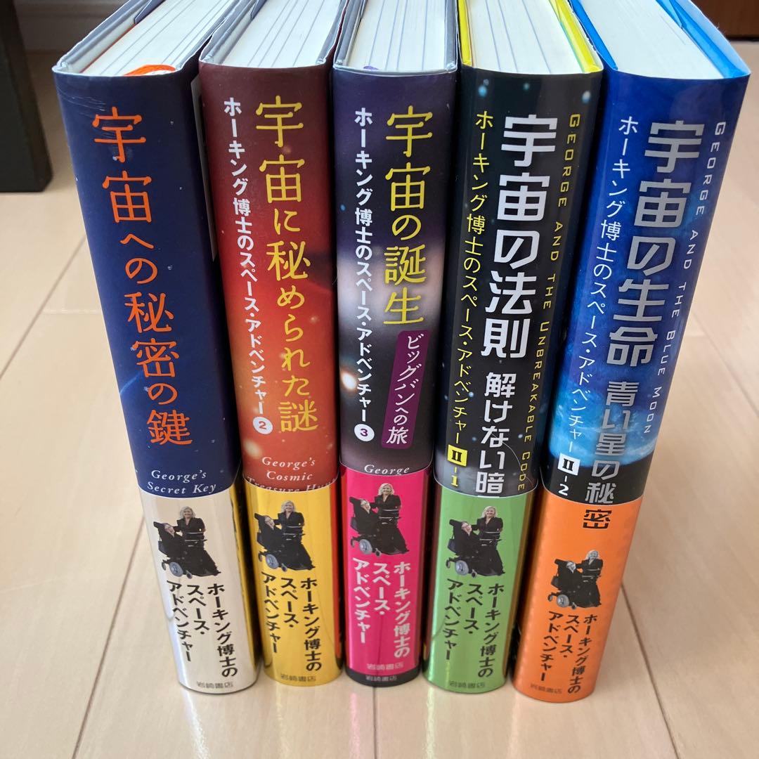 宇宙への秘密の鍵 シリーズ5冊セット　スティーヴン・ホーキング著