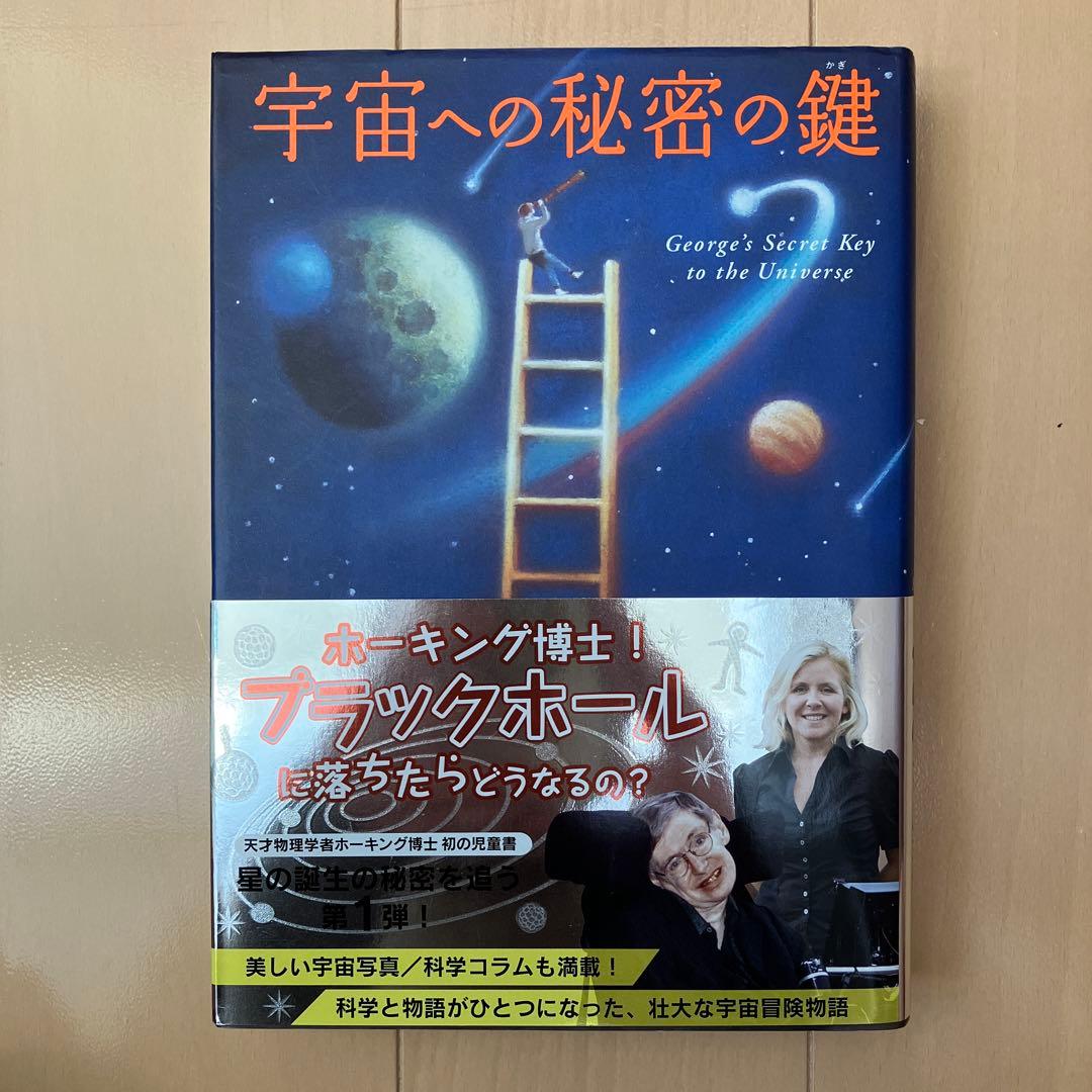 宇宙への秘密の鍵 シリーズ5冊セット　スティーヴン・ホーキング著