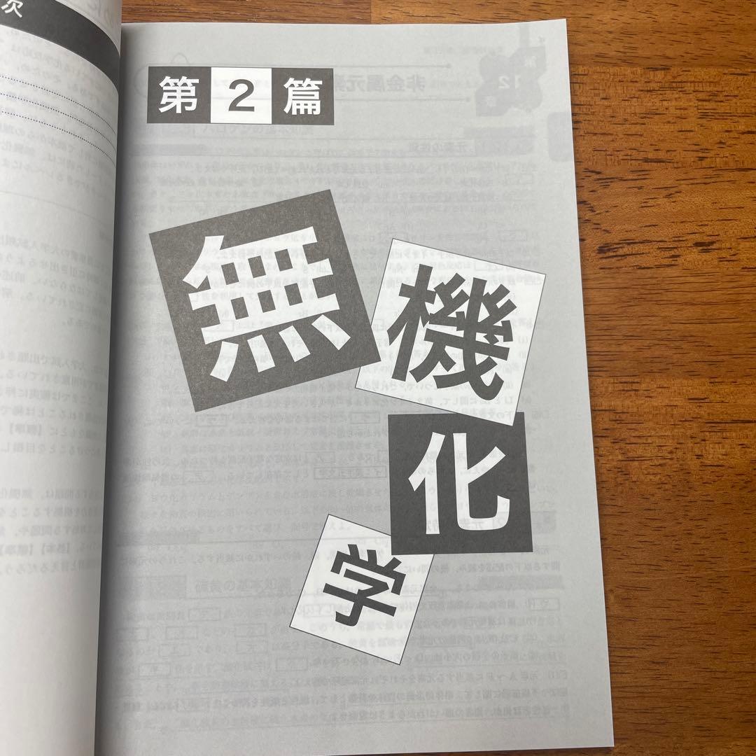 鉄緑高3化学　化学の登竜門　無機化学篇