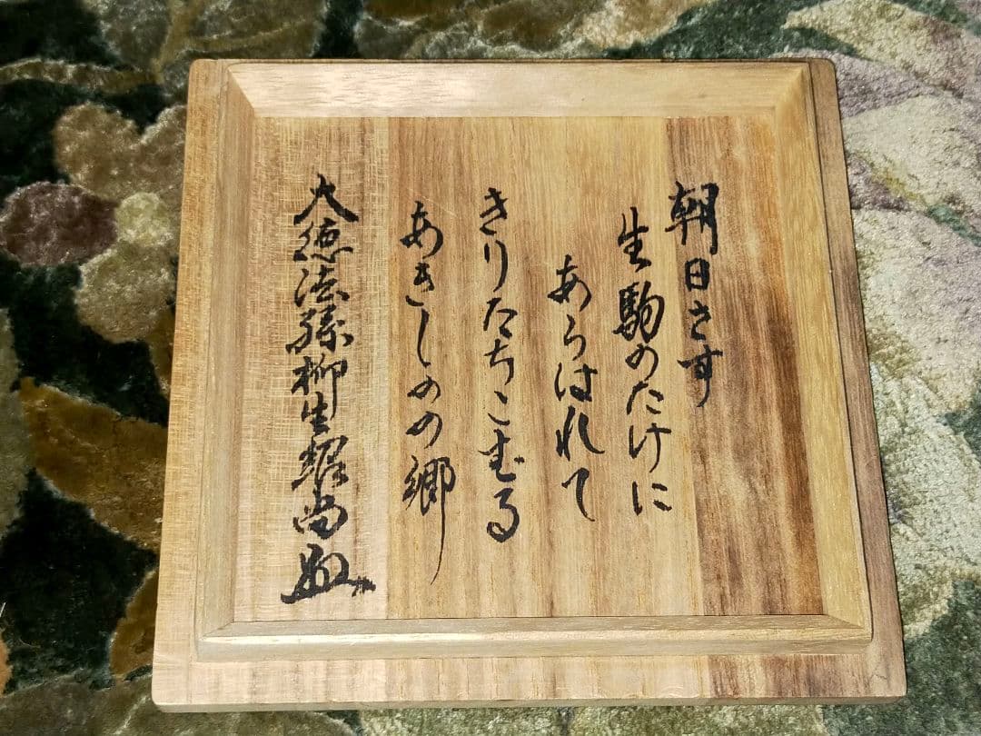 ♥値下げ！♥あきしのの郷　茶碗　⑩　共箱付き　南口閑粋　前大徳　柳生紹尚　書付