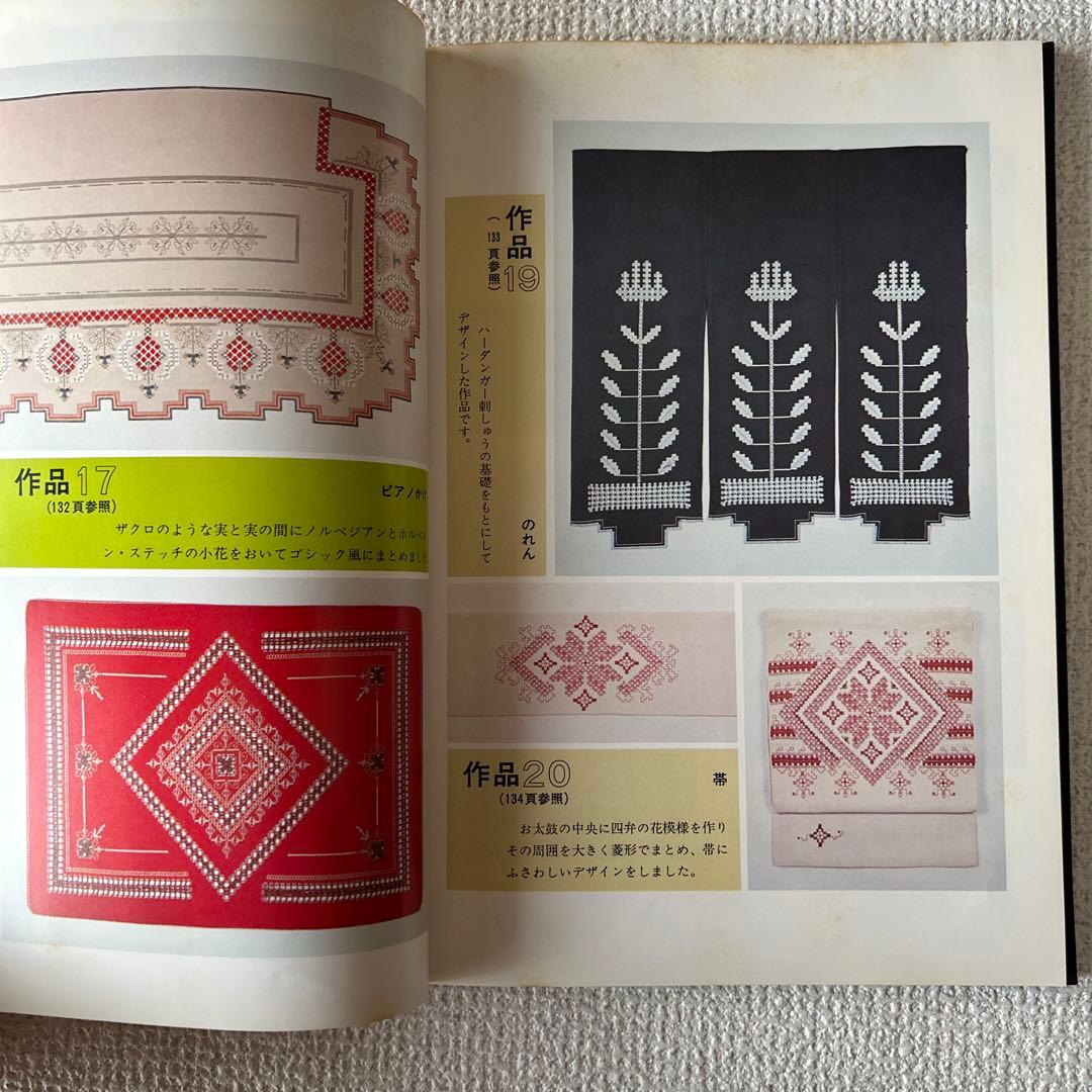 ノルウェーハーダンガー刺しゅう　原京子著