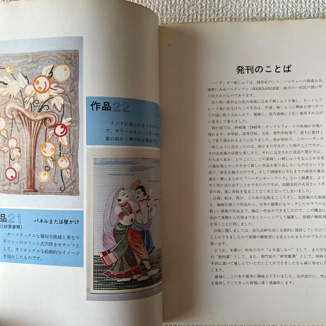 ノルウェーハーダンガー刺しゅう　原京子著