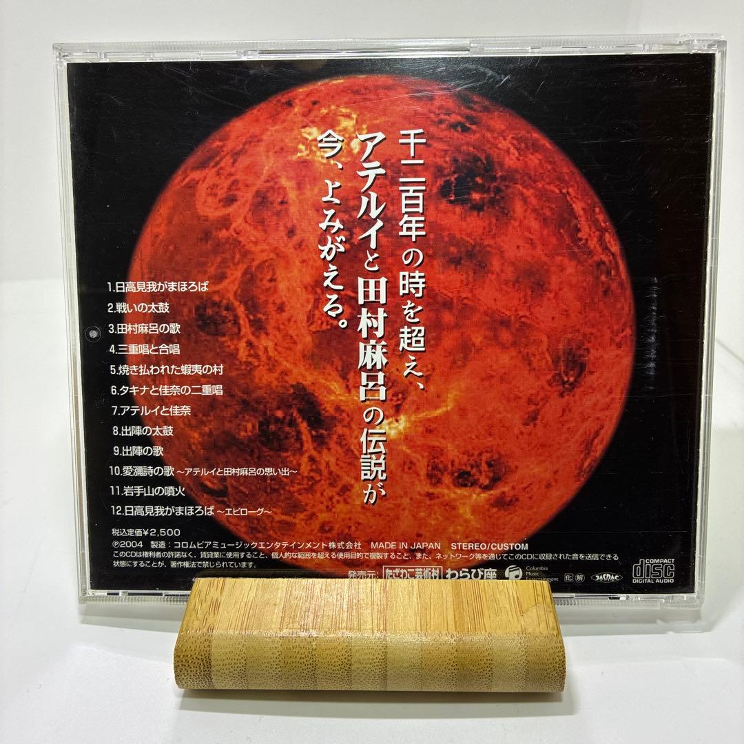 わらび座　ミュージカル　北の耀星　アテルイ