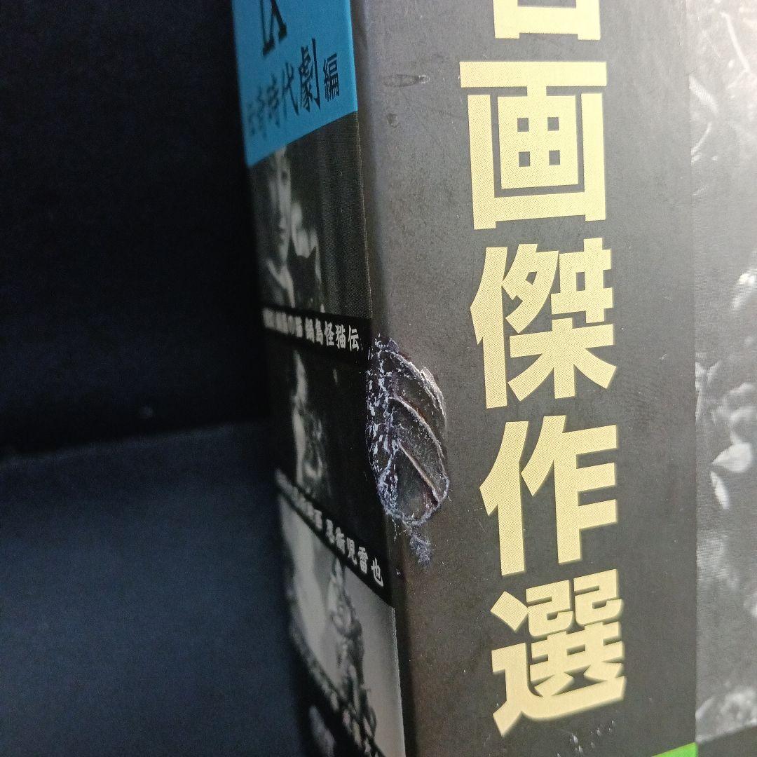 新東宝名画傑作選 DVD-BOX Ⅸ-伝奇時代劇編-〈3枚組〉セル版です。