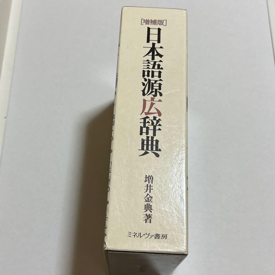 日本語源広辞典［増補版］