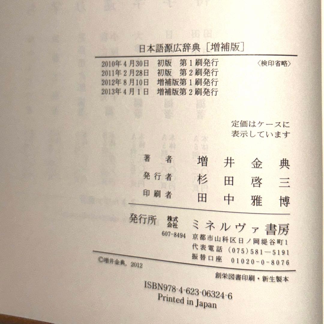 日本語源広辞典［増補版］