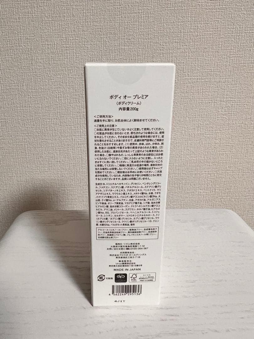 ボディオー！プレミア ボディメイククリーム 200g リズム
