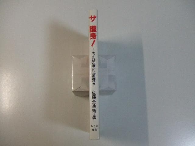 ザ護身 こうすれば危険から身を護れる 佐藤金兵衛 護身術 合気道