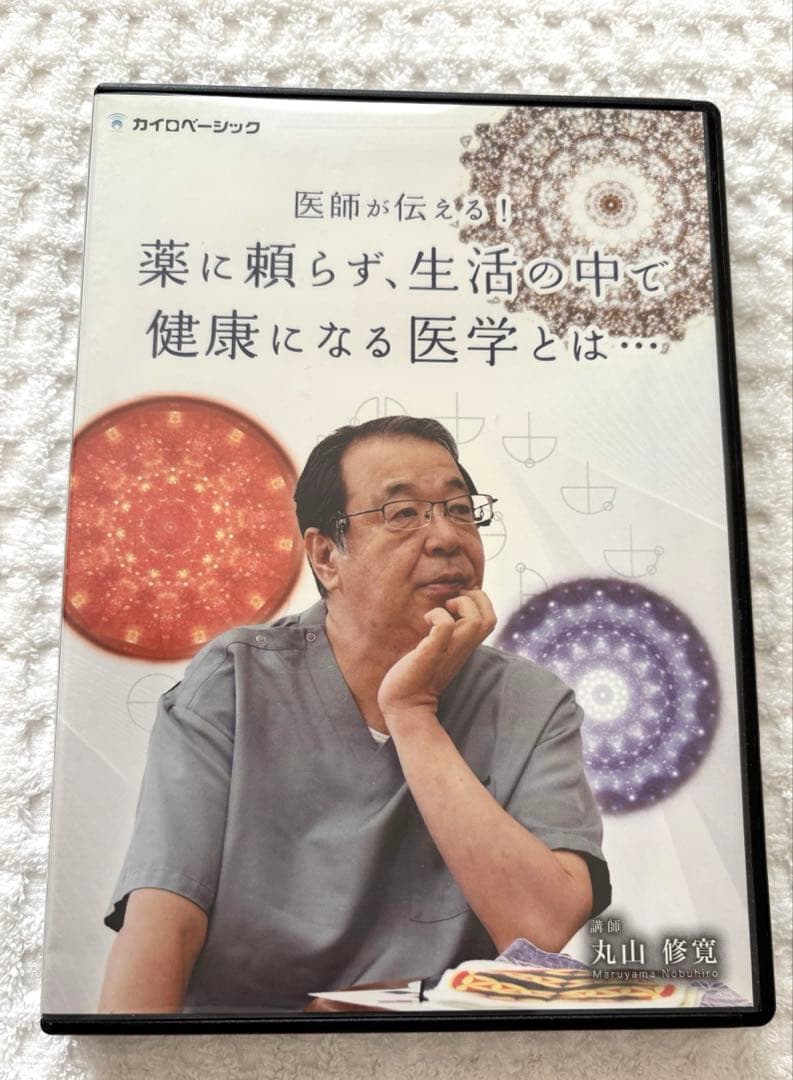 薬に頼らず生活の中で健康的になる医学とは ＆ クスリ音 丸山修寛 ☆DVD