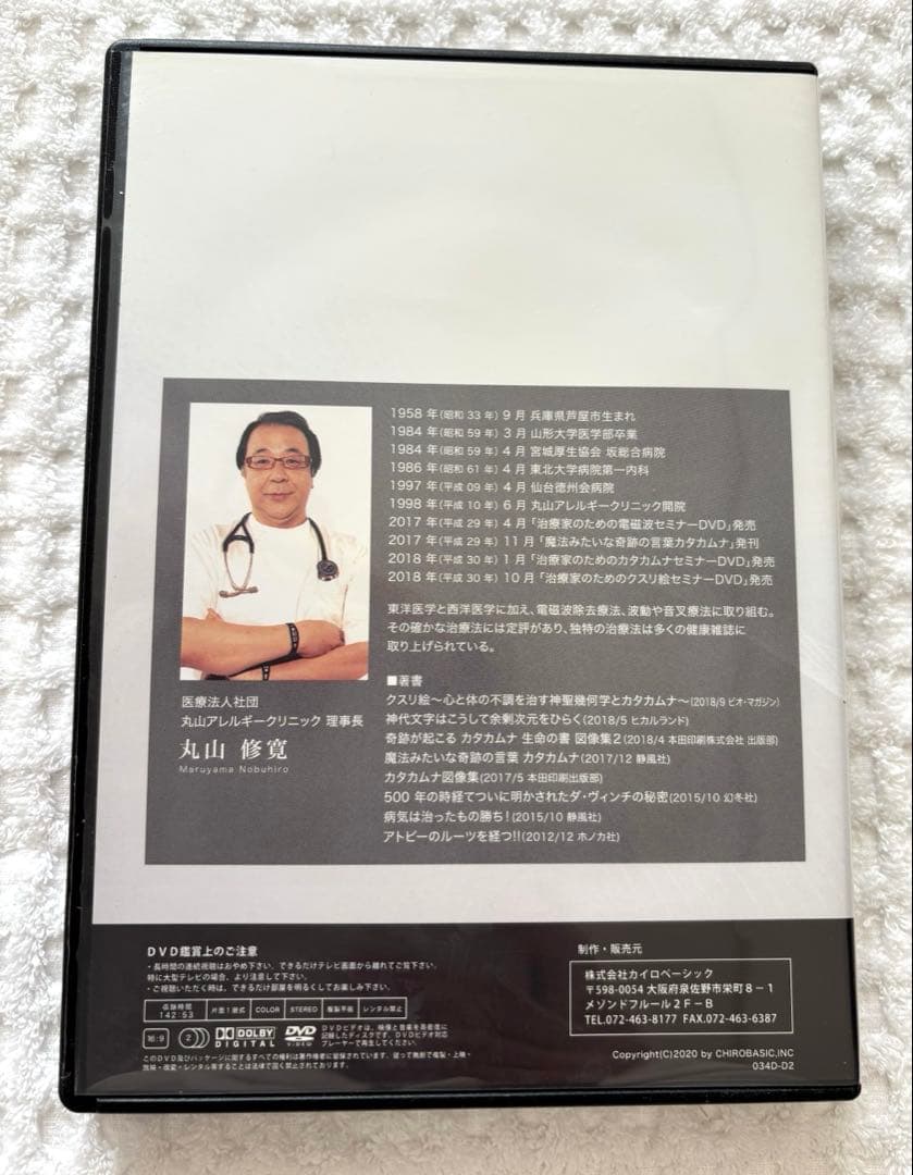 薬に頼らず生活の中で健康的になる医学とは ＆ クスリ音 丸山修寛 ☆DVD