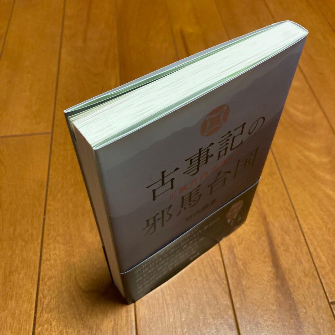古事記の邪馬台国 正統竹内文書より