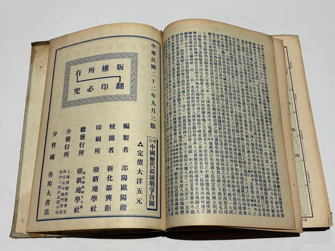 「中国歴代彊域戦争合図」亜新地学社刊 中華民国22年刊 1冊|中国書 唐本古地図
