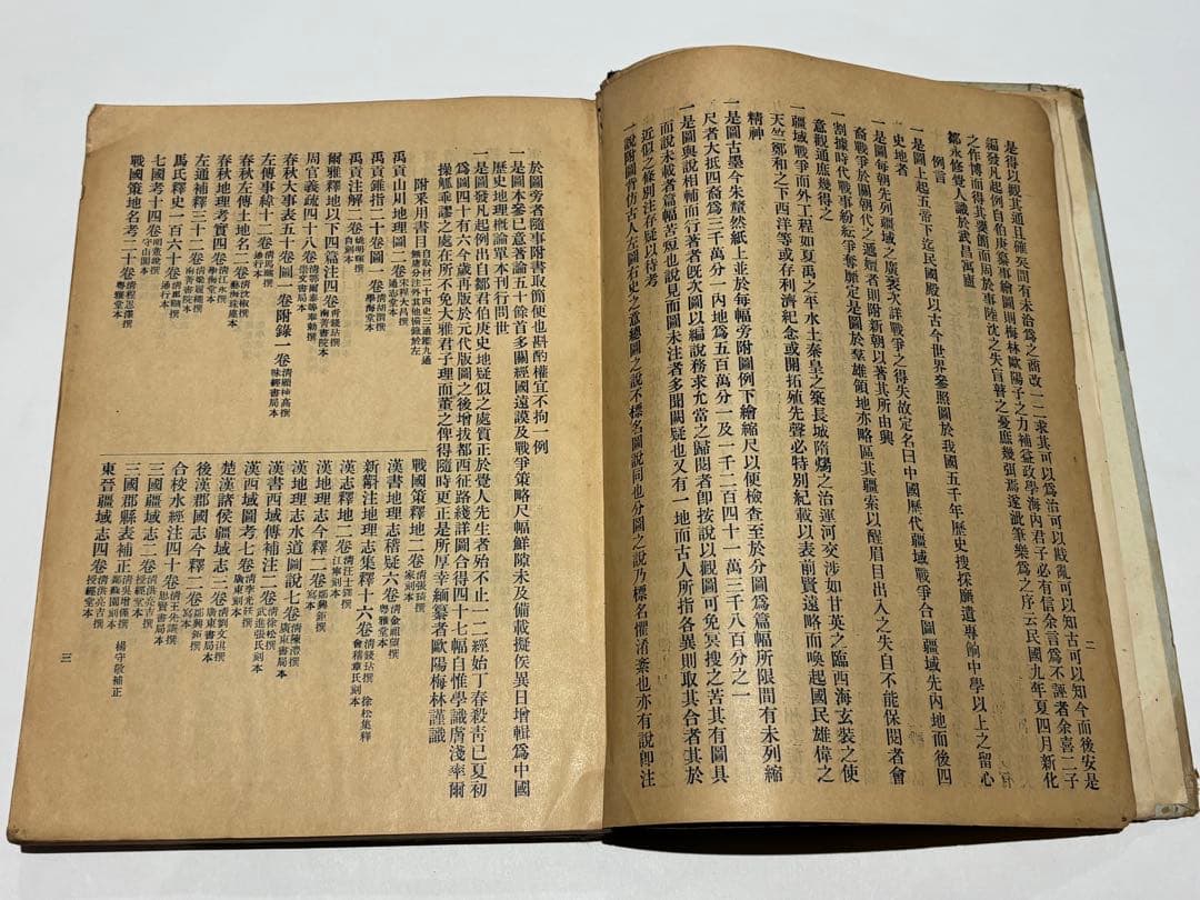 「中国歴代彊域戦争合図」亜新地学社刊 中華民国22年刊 1冊|中国書 唐本古地図