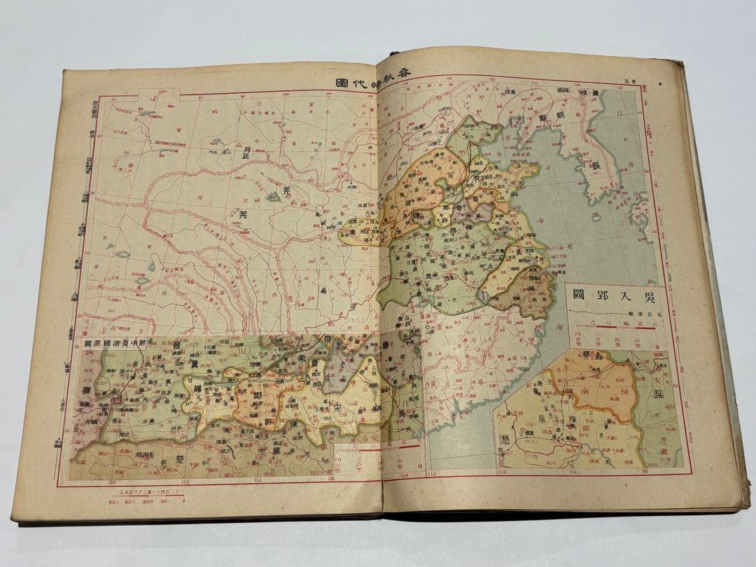 「中国歴代彊域戦争合図」亜新地学社刊 中華民国22年刊 1冊|中国書 唐本古地図