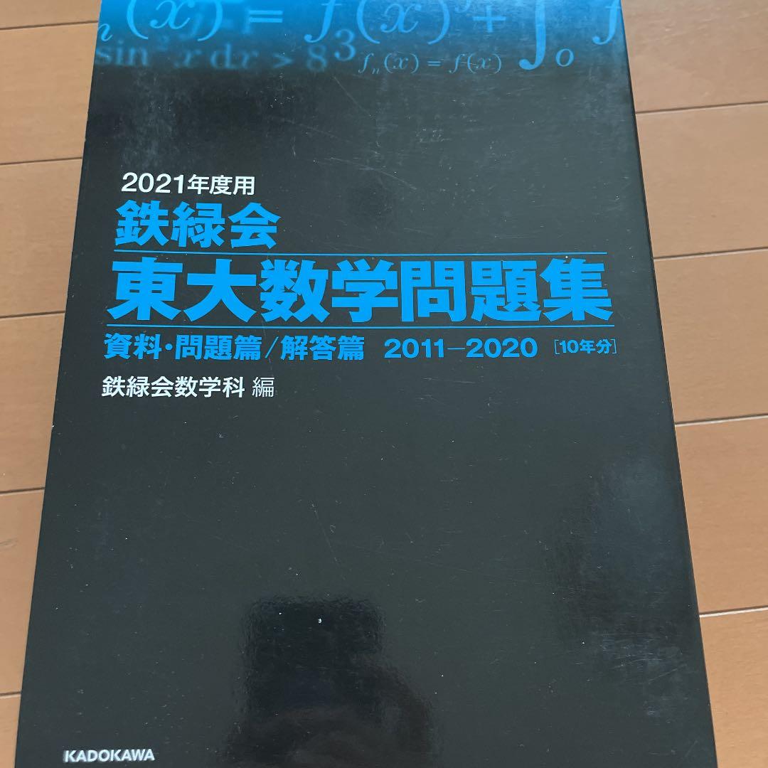 2021年度用 鉄緑会東大化学問題集 資料・問題篇/解答篇 2011-2020