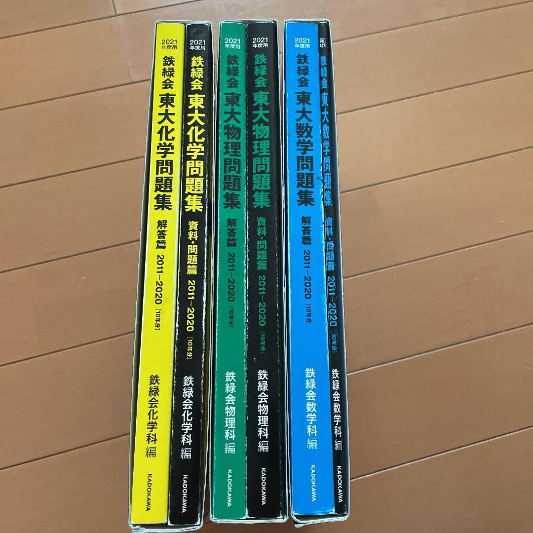 2021年度用 鉄緑会東大化学問題集 資料・問題篇/解答篇 2011-2020