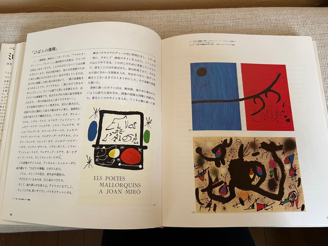 「ミロとマヨルカ」ペレ.A.セーラ著　佐和瑛子訳