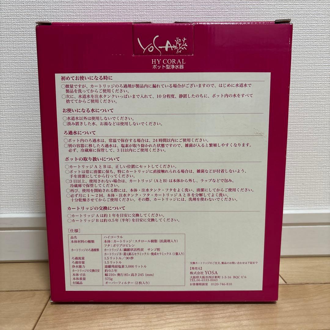 YOSA ハイコーラル ポット型浄水器