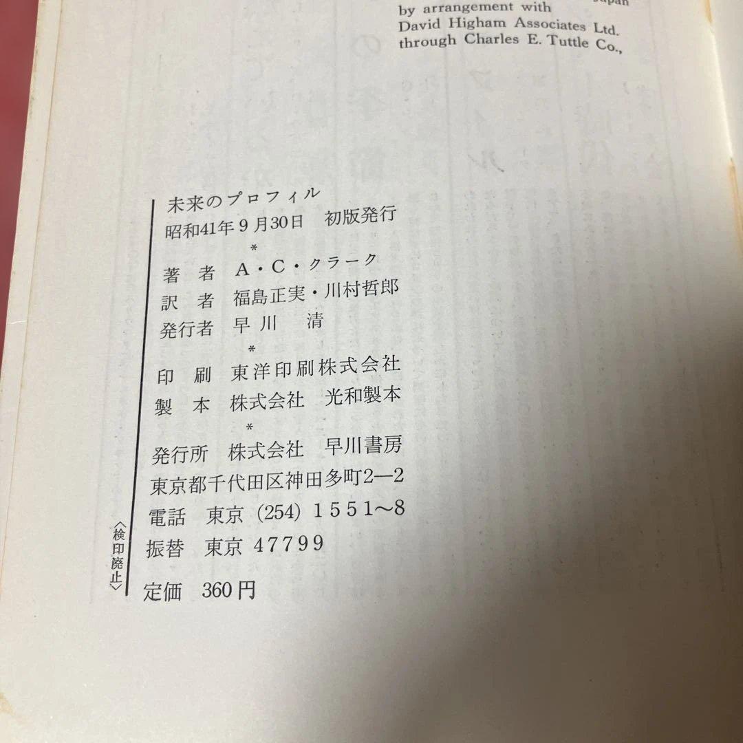 希少　初版　『未来のプロフィル』　アーサー・C・クラーク　単行本　昭和41年