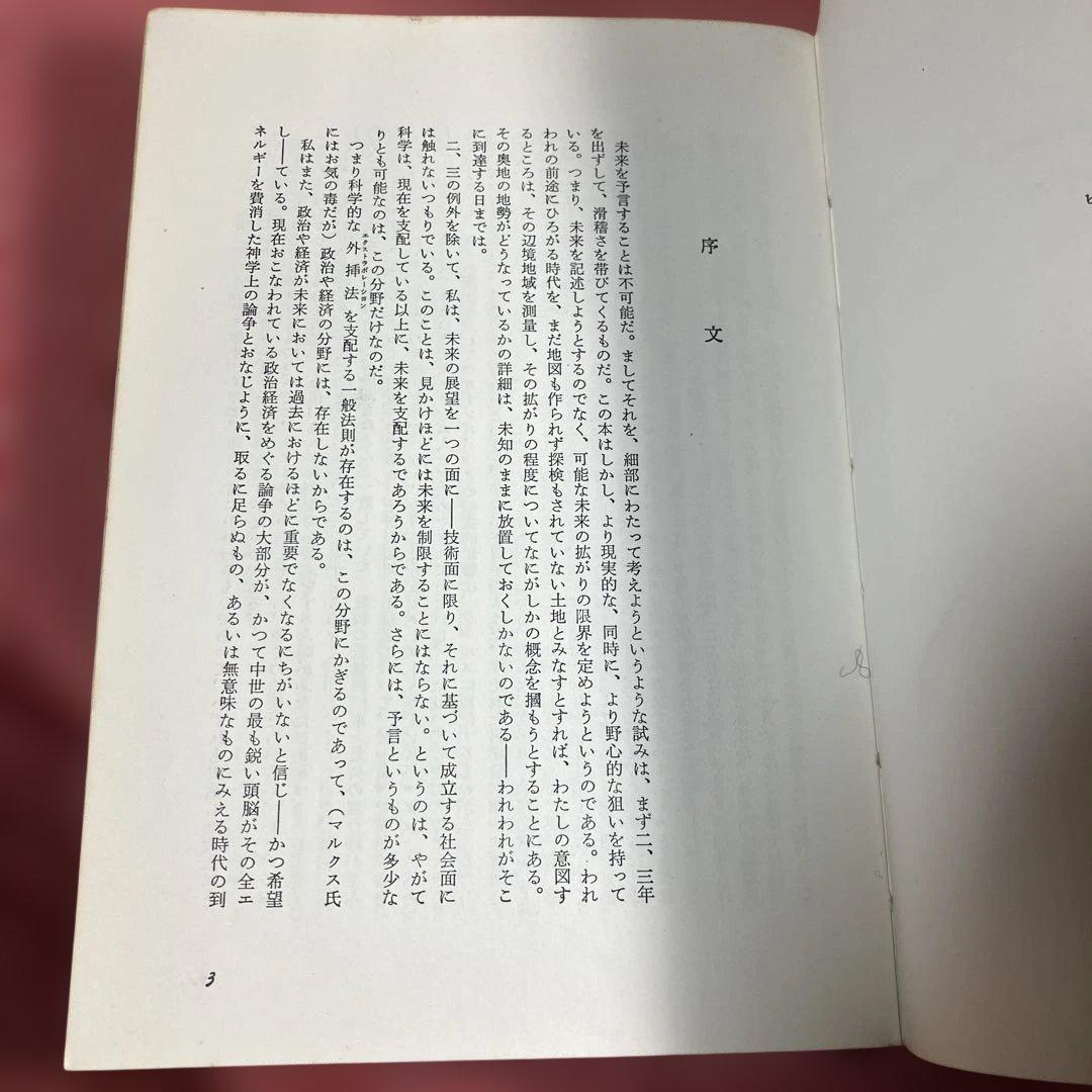 希少　初版　『未来のプロフィル』　アーサー・C・クラーク　単行本　昭和41年