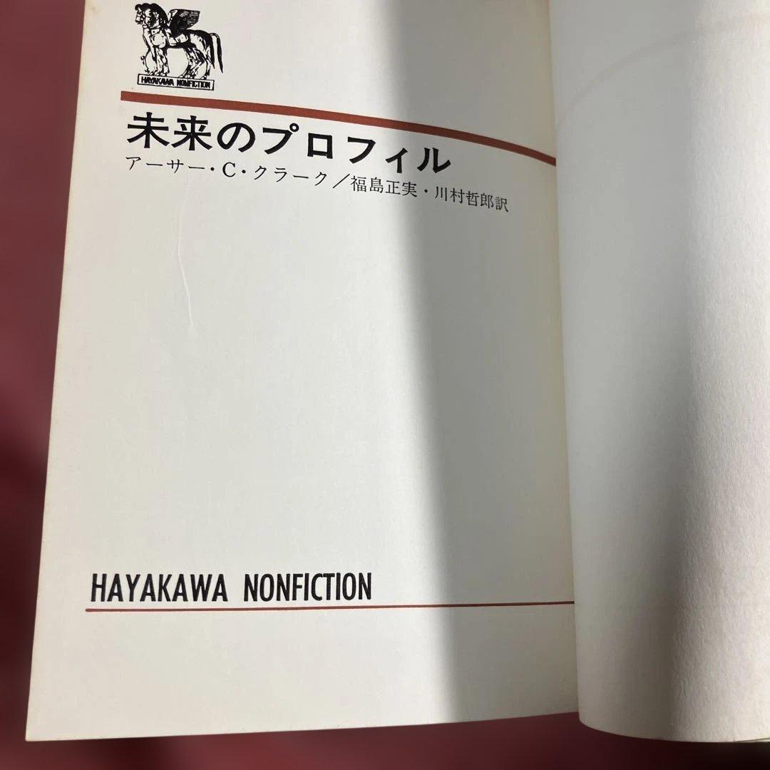 希少　初版　『未来のプロフィル』　アーサー・C・クラーク　単行本　昭和41年