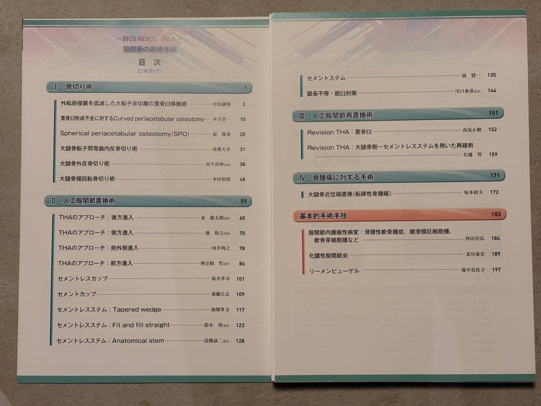 新OS NEXUS 股関節の再建手術