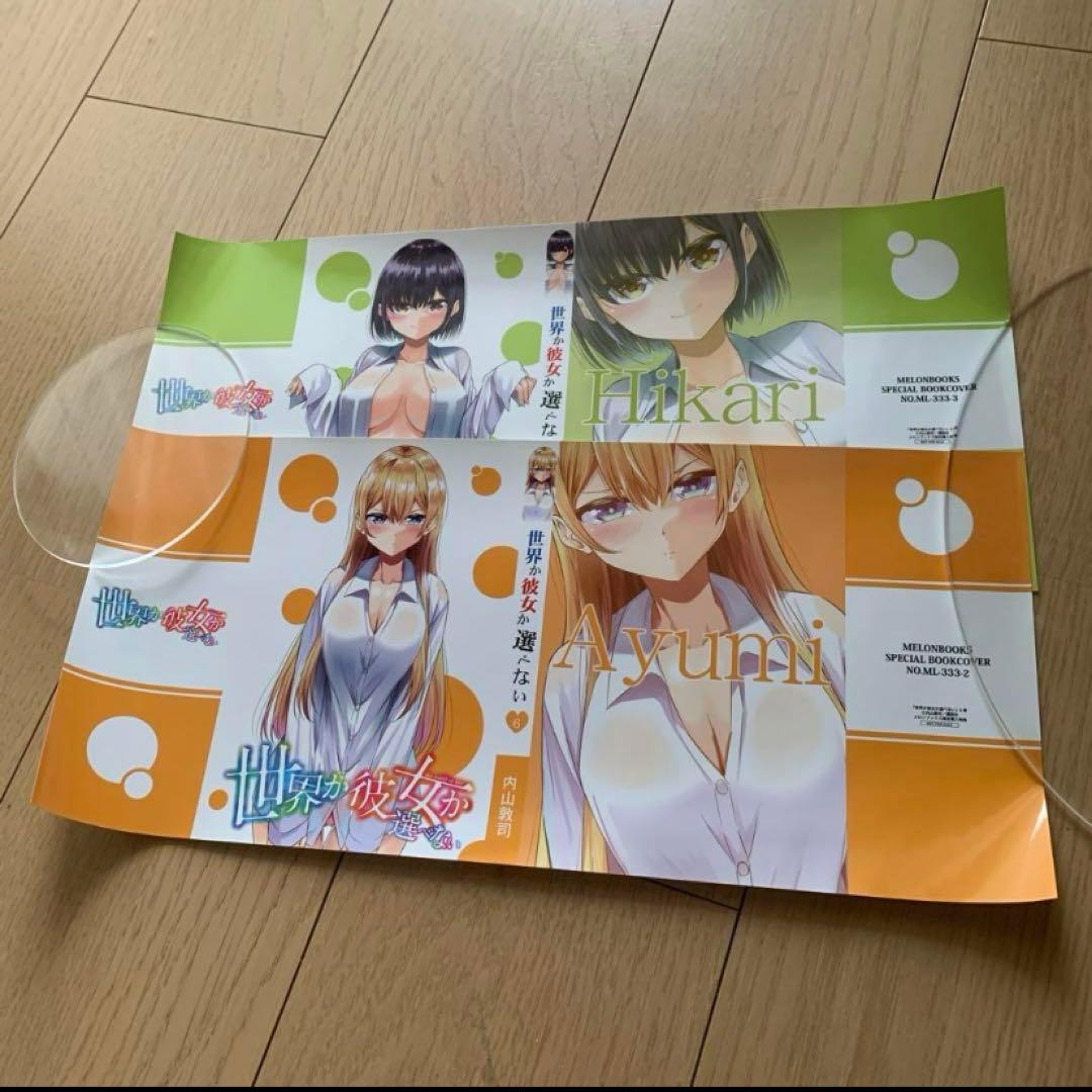 世界か彼女か選べない 6 特典付き