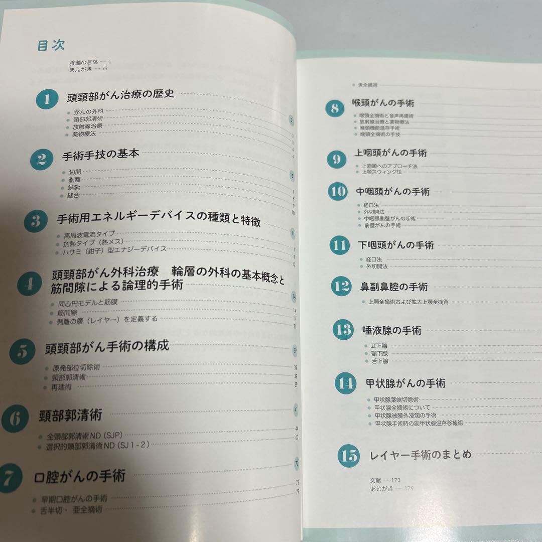 頭頚部がん手術ノート 輪層の外科 ／ 長谷川泰久