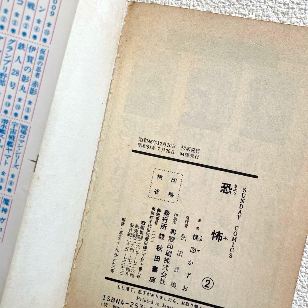 恐怖　楳図かずお　全3巻セット