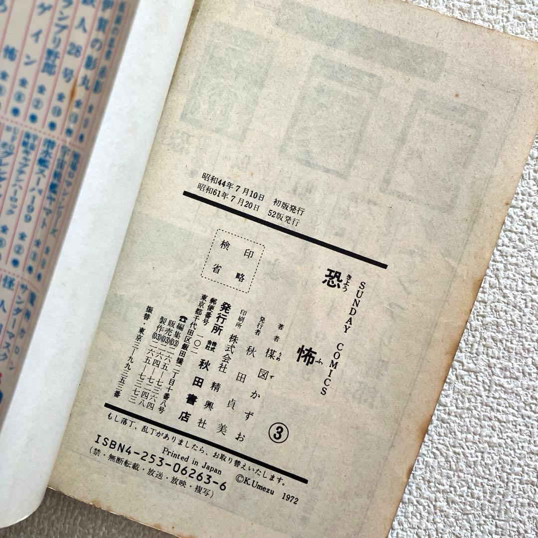恐怖　楳図かずお　全3巻セット