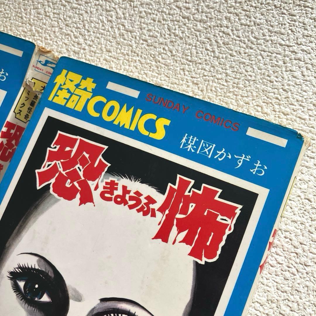 恐怖　楳図かずお　全3巻セット