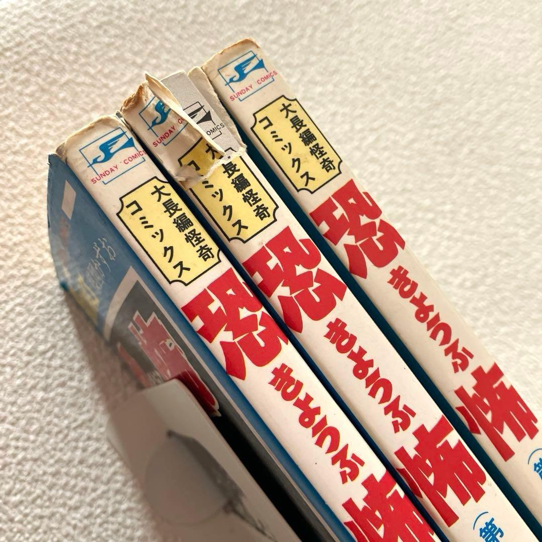 恐怖　楳図かずお　全3巻セット