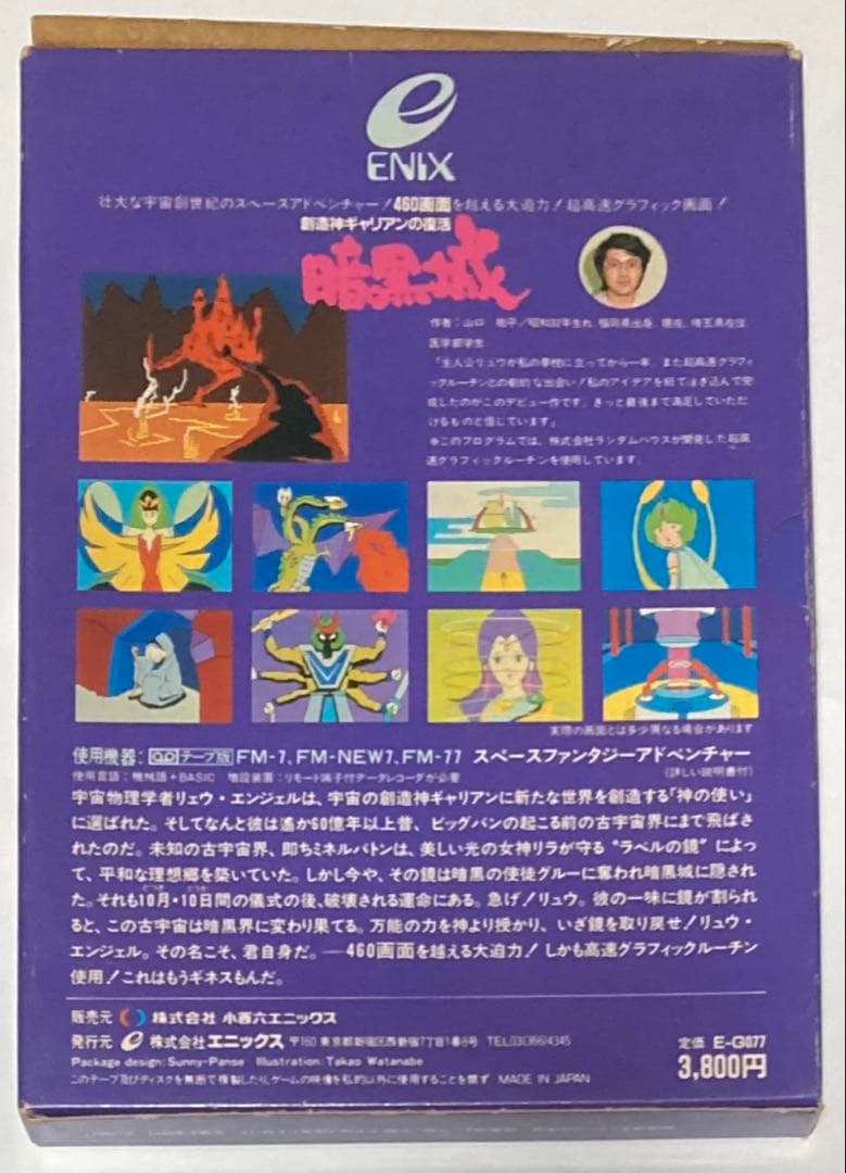 FM-7 創造神ギャリアンの復活 暗黒城（テープ版）