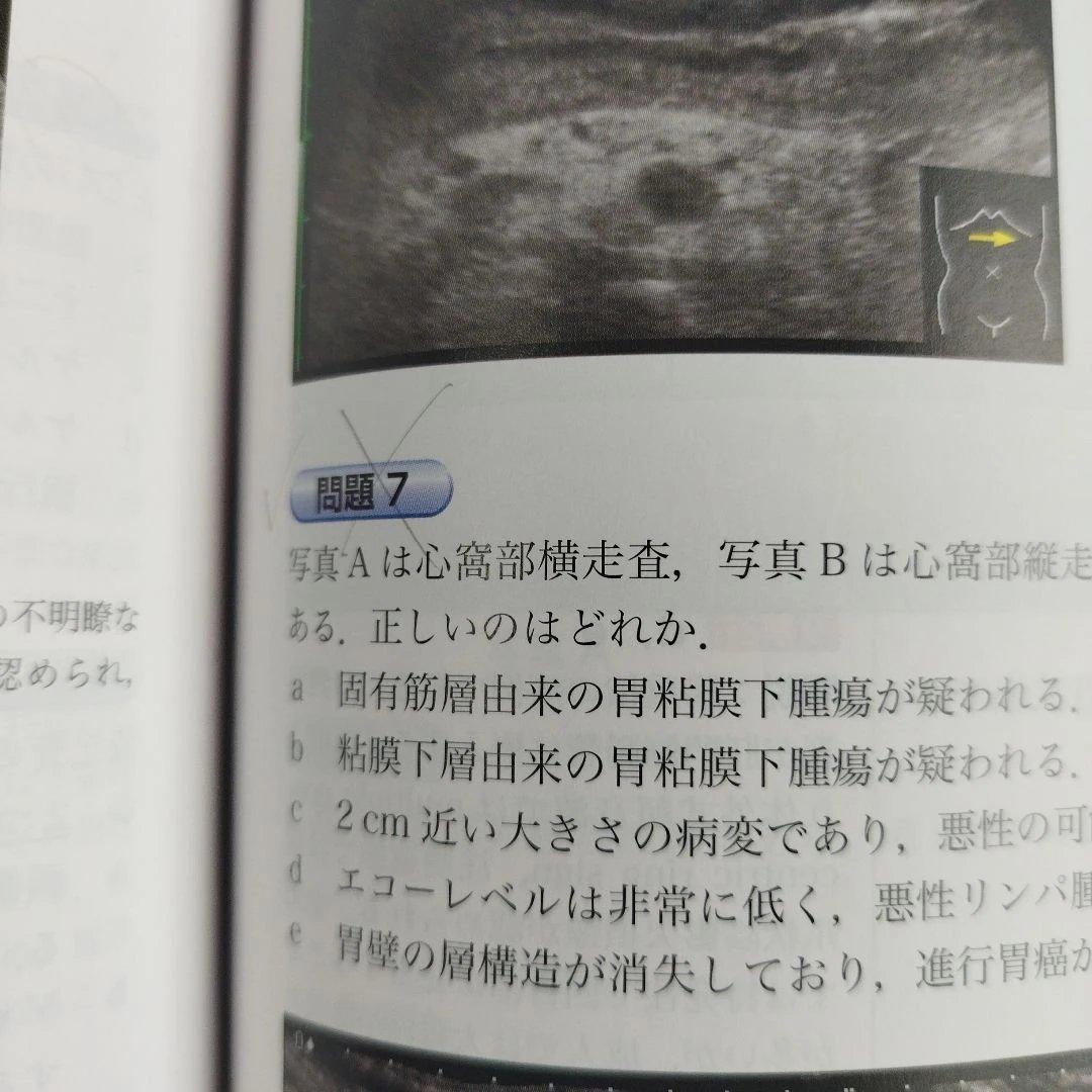 Y1249 超音波検査士・超音波指導検査士認定試験問題集