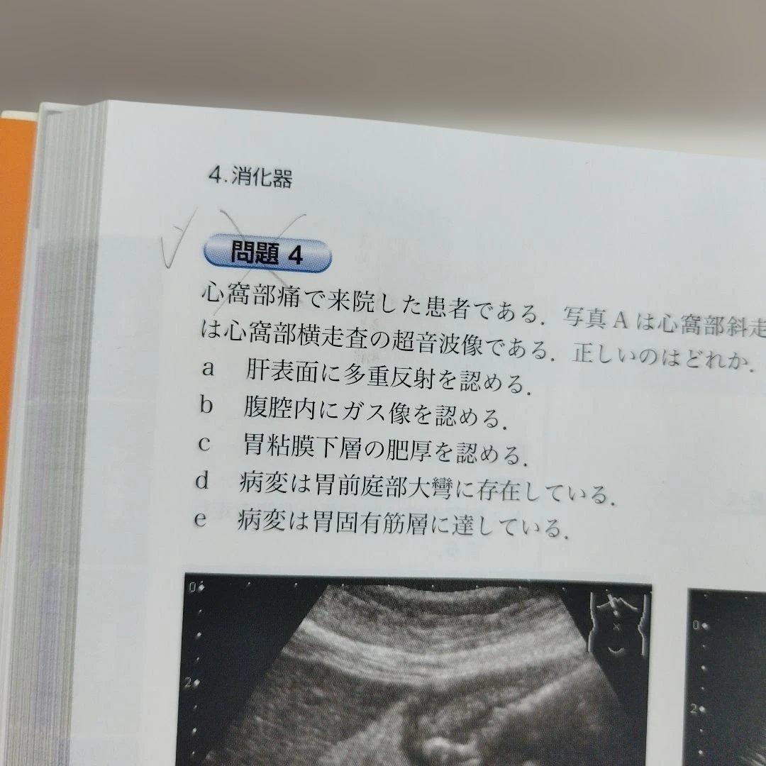 Y1249 超音波検査士・超音波指導検査士認定試験問題集