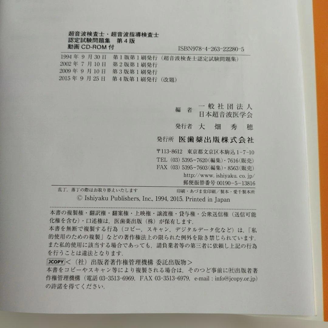 Y1249 超音波検査士・超音波指導検査士認定試験問題集