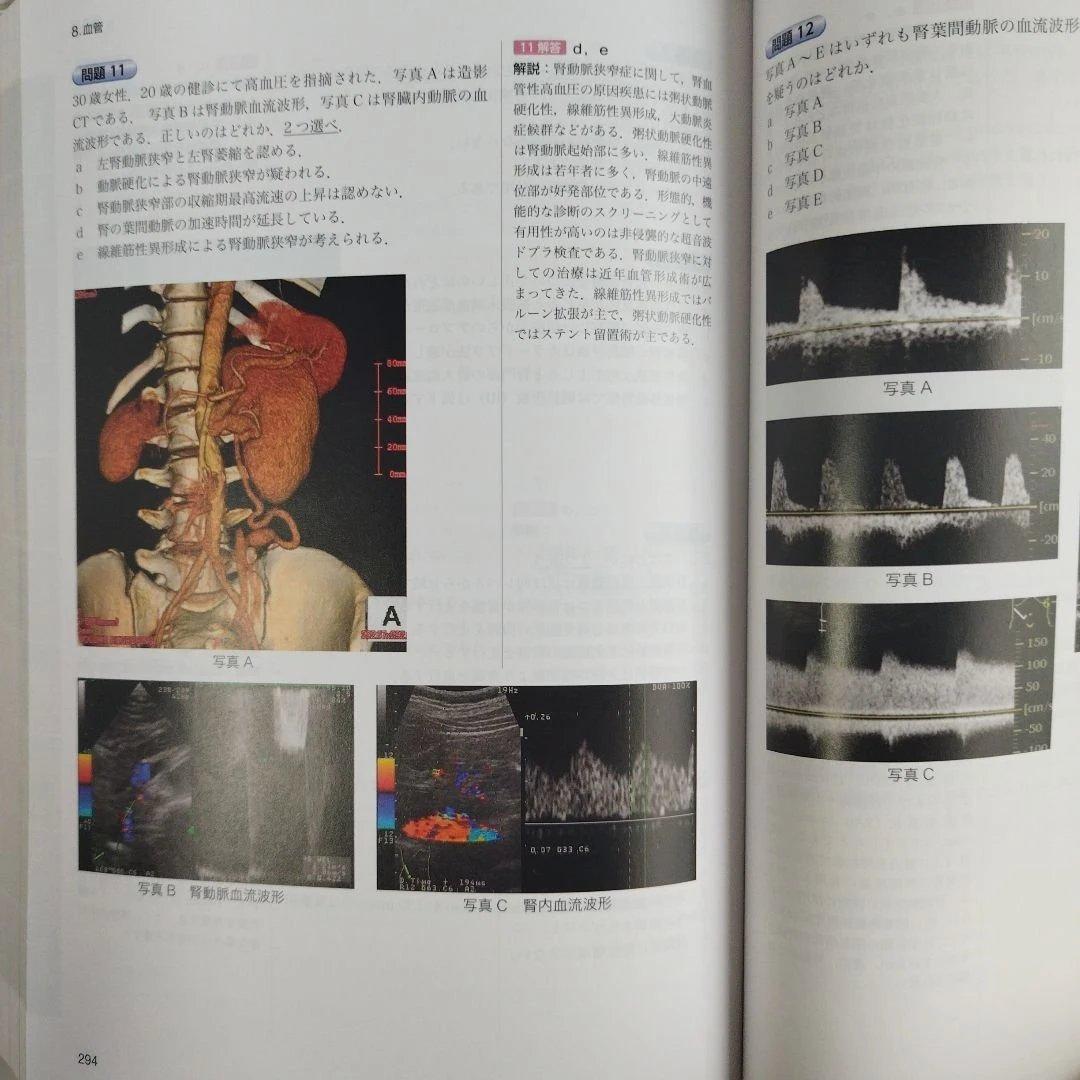 Y1249 超音波検査士・超音波指導検査士認定試験問題集