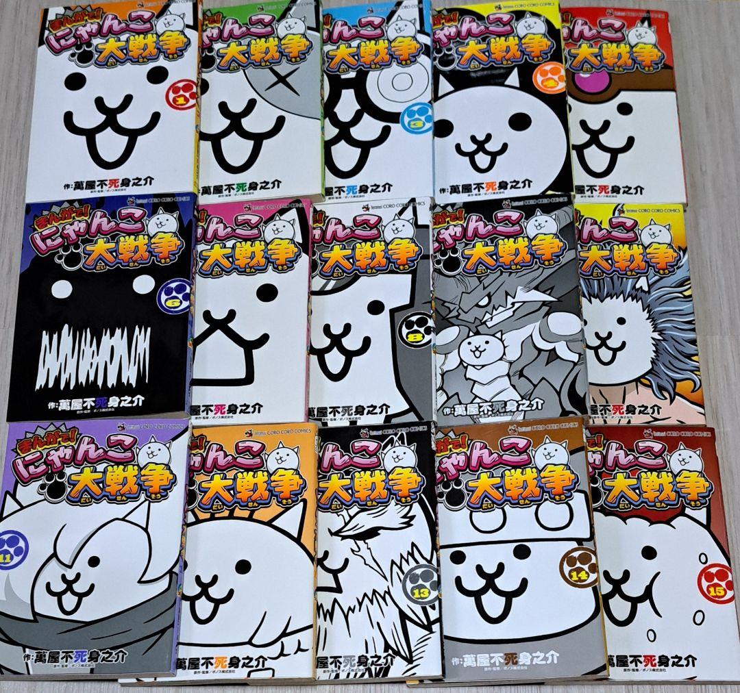 まんがで!にゃんこ大戦争 1~15巻セット