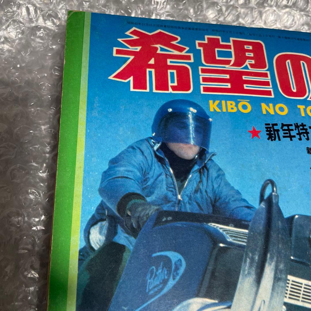 【三国志 新連載号】 希望の友 1972年1月号 横山光輝 漫画雑誌 少年漫画
