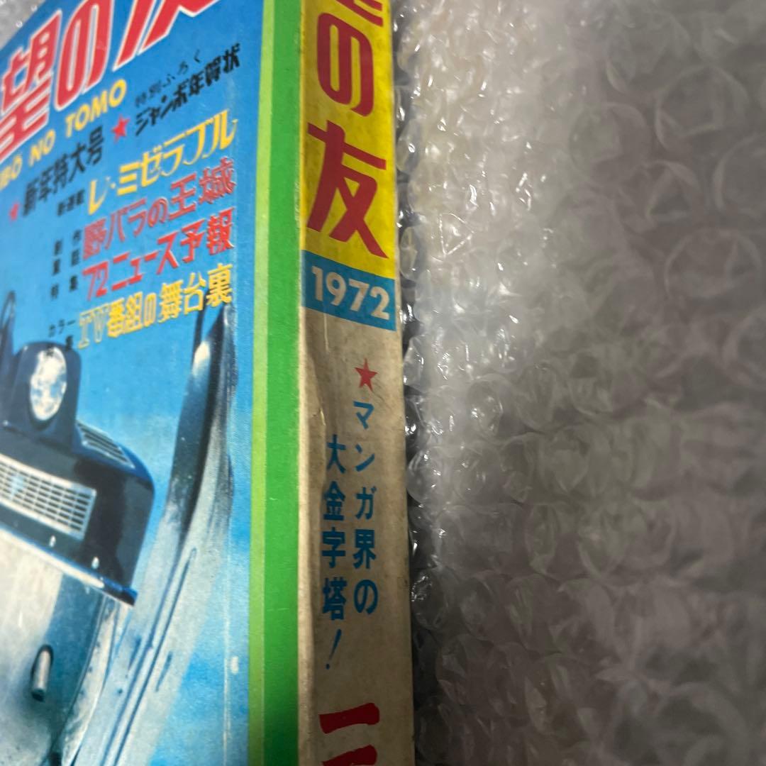 【三国志 新連載号】 希望の友 1972年1月号 横山光輝 漫画雑誌 少年漫画