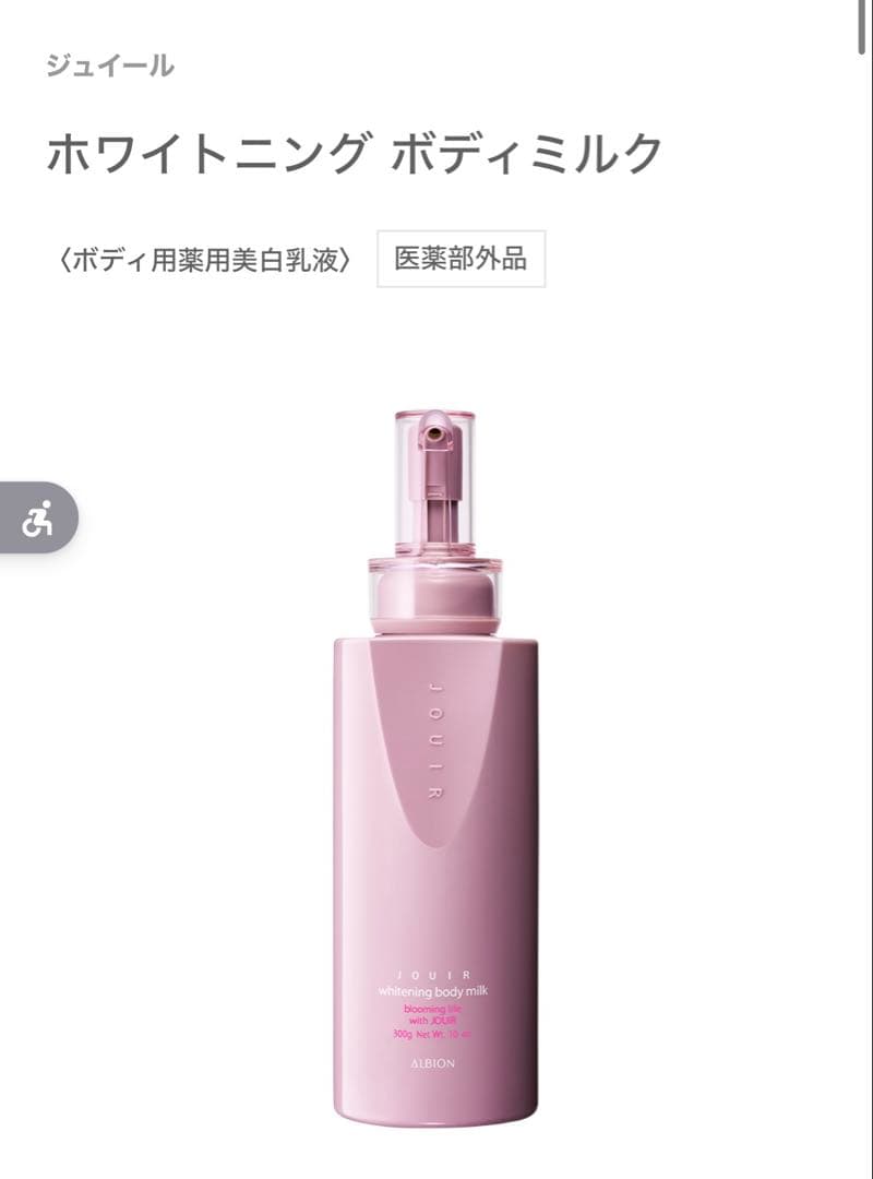 アルビオン　ジュイール　ホワイトニング ボディミルク