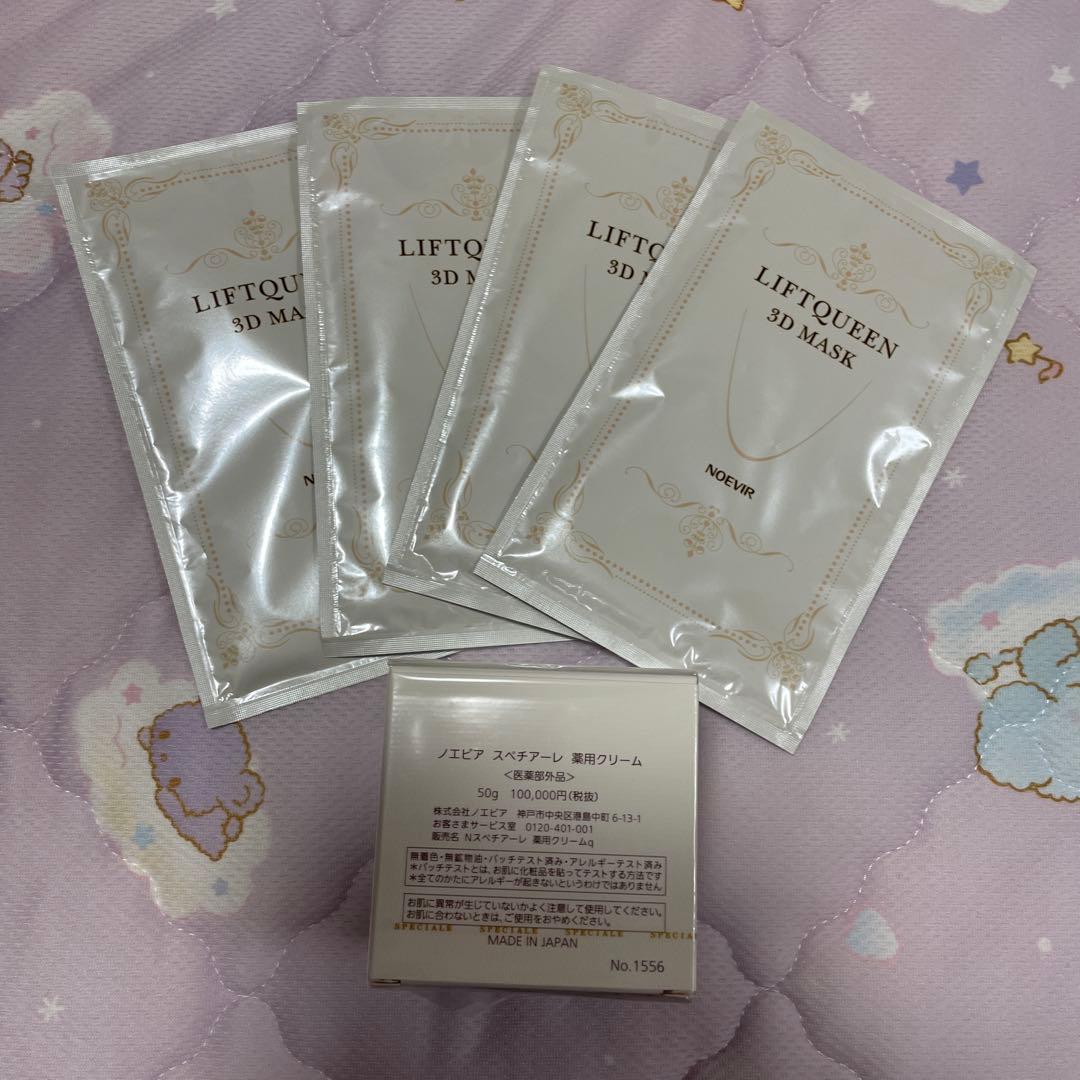 LIFTQUEEN 3D MASK 4枚、ノエビアスペチアーレ薬用クリーム