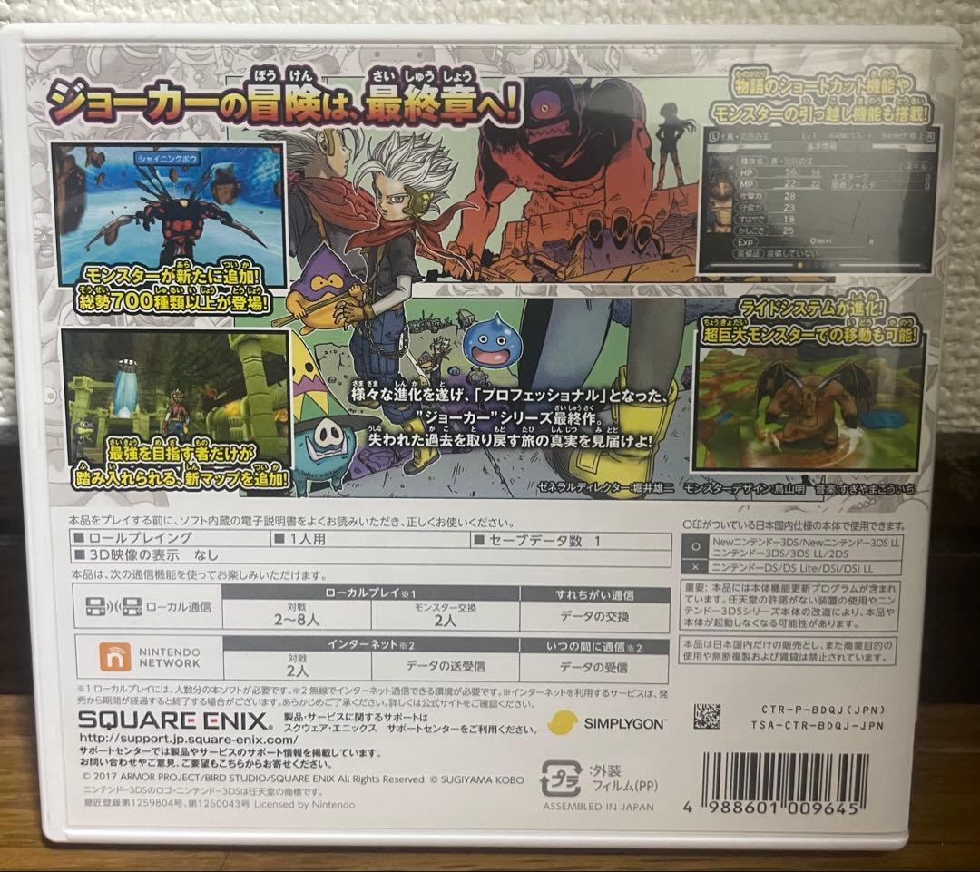 ドラゴンクエストモンスターズ ジョーカー3 プロフェッショナル DQMJ3P
