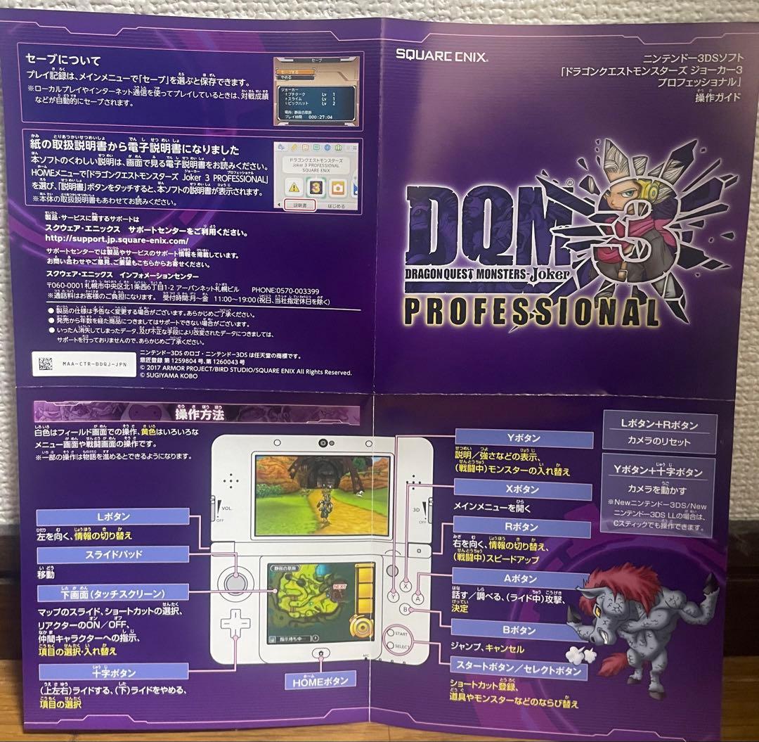 ドラゴンクエストモンスターズ ジョーカー3 プロフェッショナル DQMJ3P