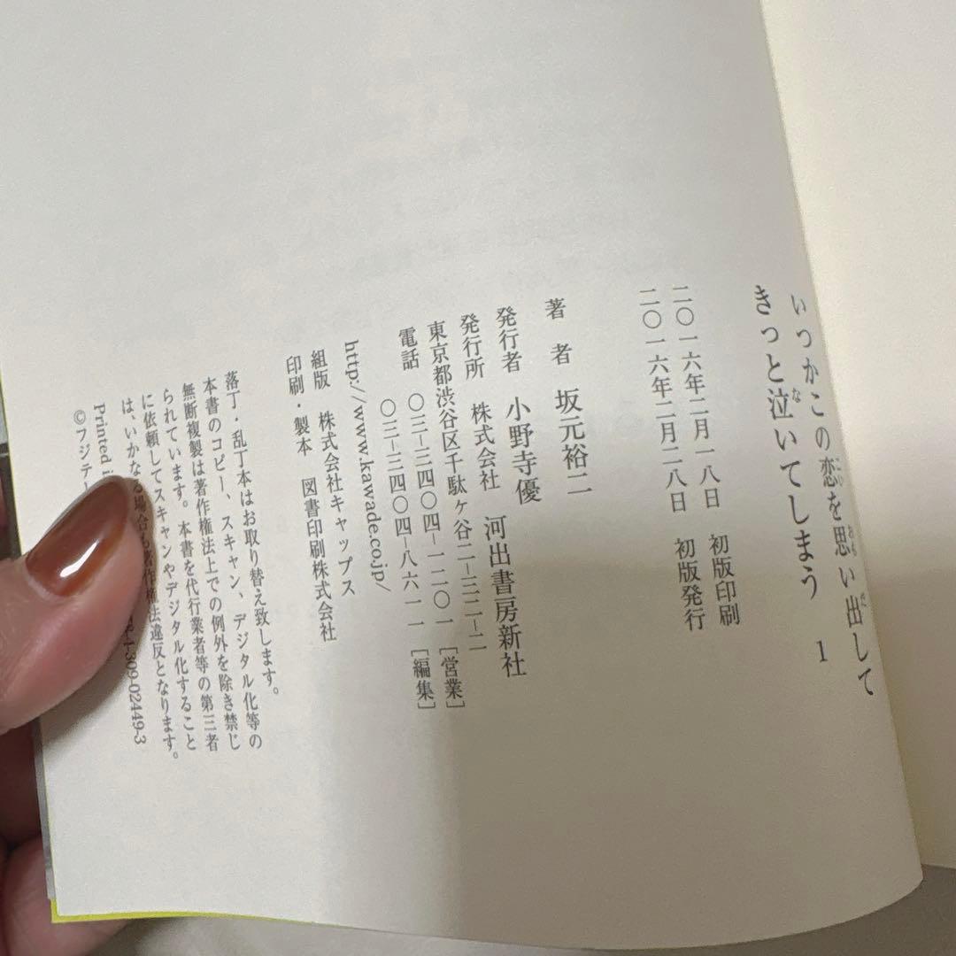 いつかこの恋を思い出してきっと泣いてしまう シナリオ本 1,2 帯付き 初版印刷