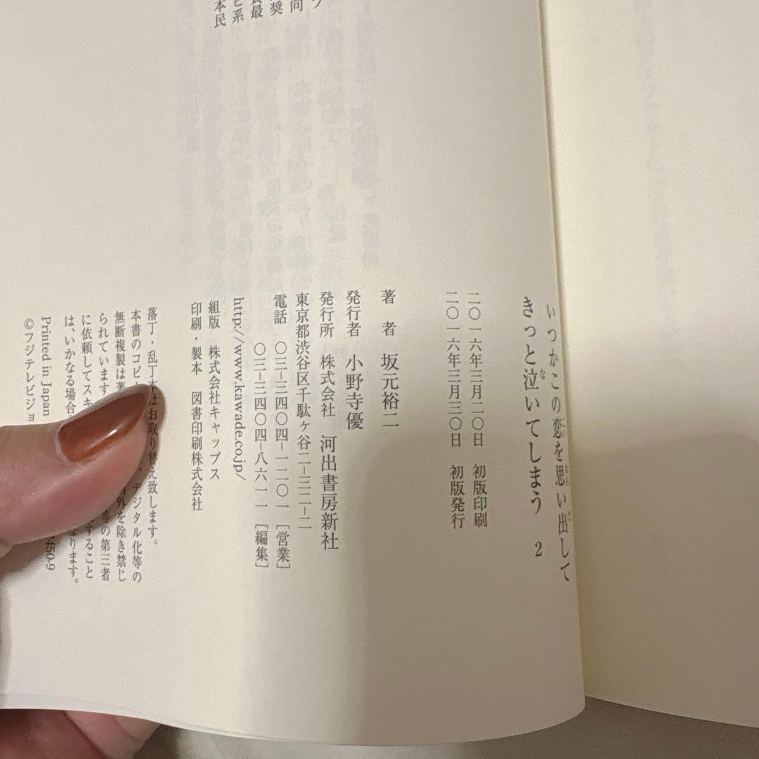 いつかこの恋を思い出してきっと泣いてしまう シナリオ本 1,2 帯付き 初版印刷
