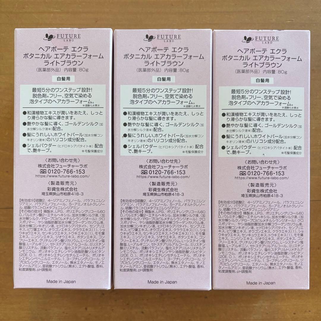 ヘアボーテ エクラ ボタニカル エアカラー フォーム ライトブラウン 【3個】